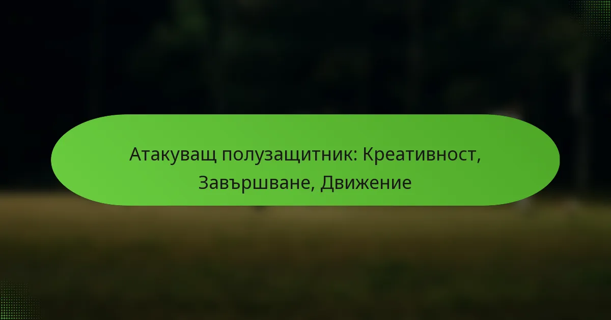 featured-image-atakuvashch-poluzashchitnik-kreativnost-zavrshvane-dvizhenie