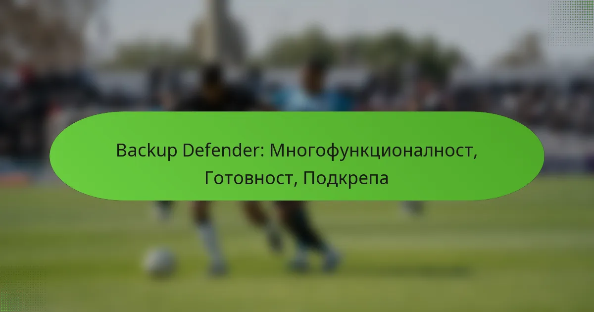 featured-image-backup-defender-mnogofunktsionalnost-gotovnost-podkrepa