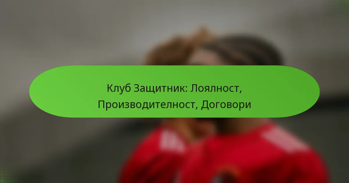 featured-image-klub-zashchitnik-loialnost-proizvoditelnost-dogovori