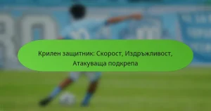 featured-image-krilen-zashchitnik-skorost-izdrzhlivost-atakuvashcha-podkrepa