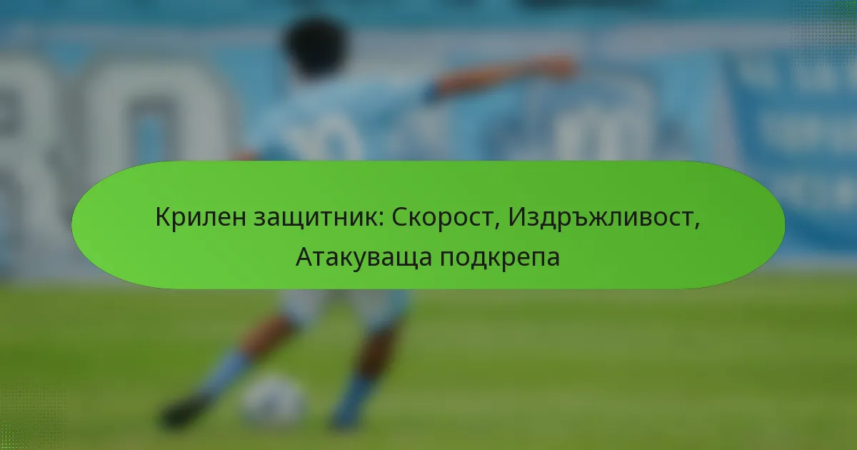 featured-image-krilen-zashchitnik-skorost-izdrzhlivost-atakuvashcha-podkrepa