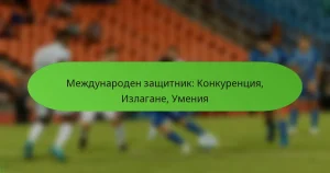 featured-image-mezhdunaroden-zashchitnik-konkurentsiia-izlagane-umeniia