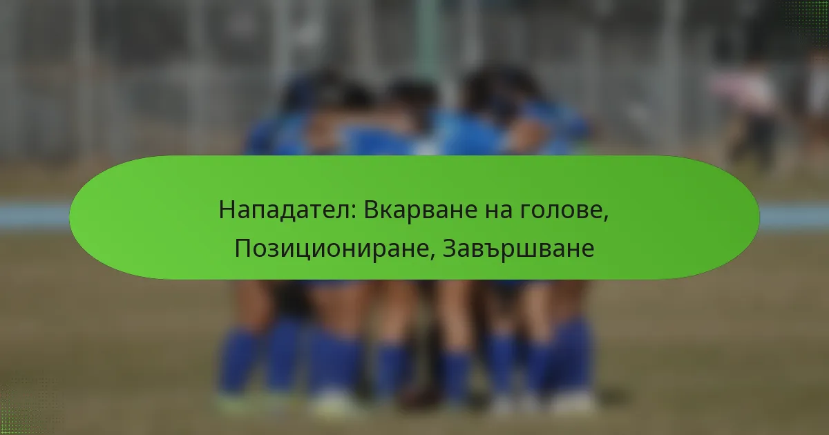 featured-image-napadatel-vkarvane-na-golove-pozitsionirane-zavrshvane