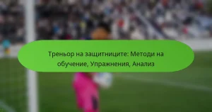 featured-image-trenor-na-zashchitnitsite-metodi-na-obuchenie-uprazhneniia-analiz