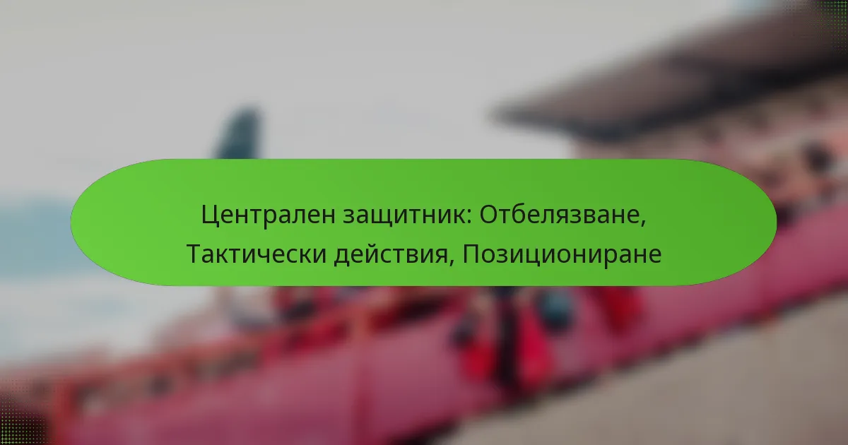 featured-image-tsentralen-zashchitnik-otbeliazvane-takticheski-deistviia-pozitsionirane