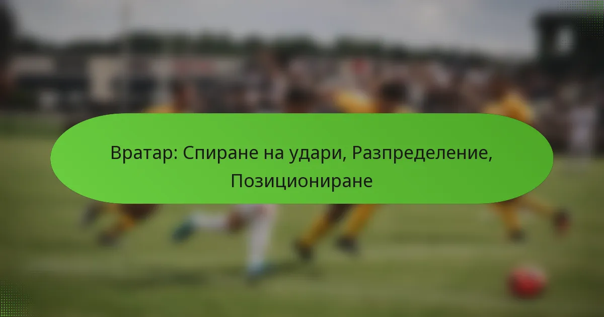 featured-image-vratar-spirane-na-udari-razpredelenie-pozitsionirane