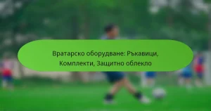 featured-image-vratarsko-oborudvane-rkavitsi-komplekti-zashchitno-obleklo