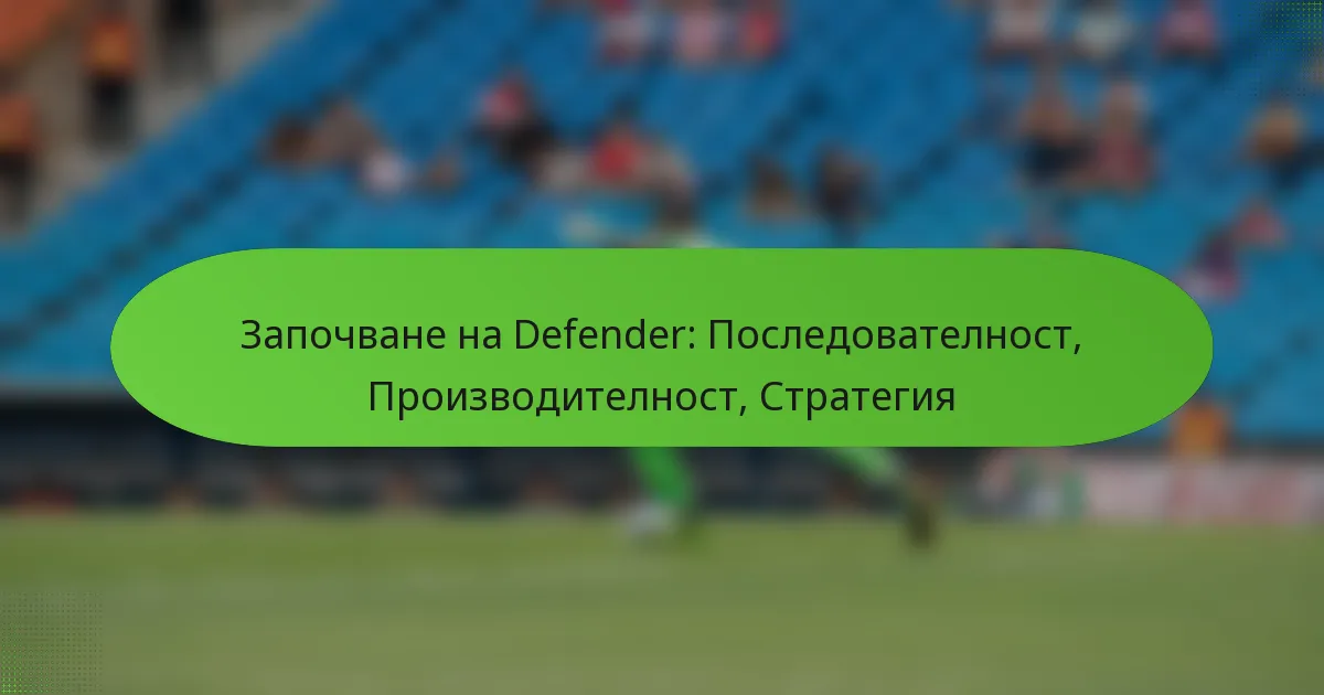 featured-image-zapochvane-na-defender-posledovatelnost-proizvoditelnost-strategiia