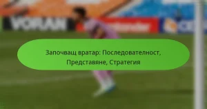 featured-image-zapochvashch-vratar-posledovatelnost-predstaviane-strategiia