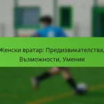 featured-image-zhenski-vratar-predizvikatelstva-vzmozhnosti-umeniia