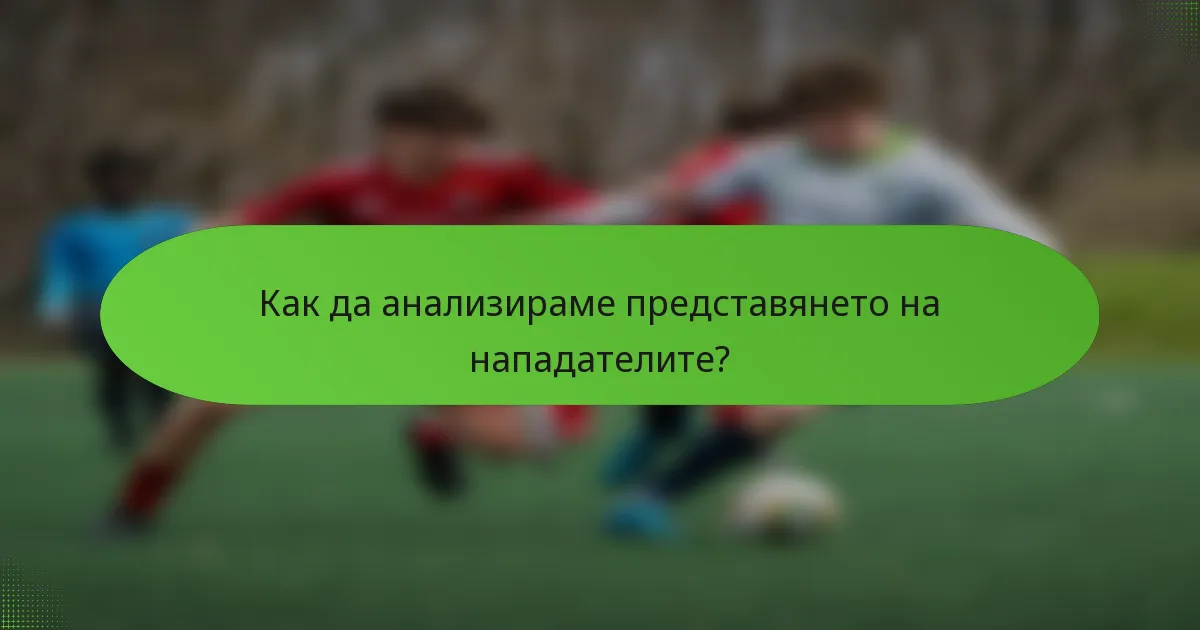 Как да анализираме представянето на нападателите?