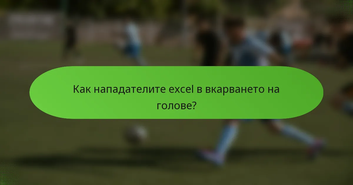 Как нападателите excel в вкарването на голове?