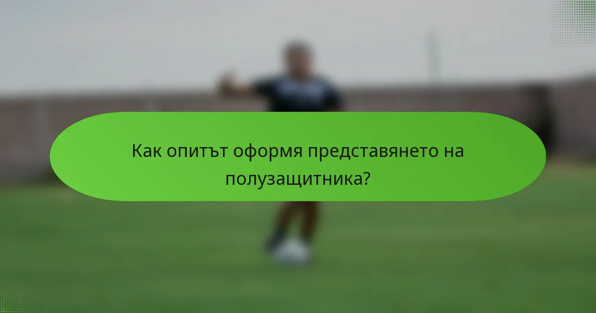 Как опитът оформя представянето на полузащитника?