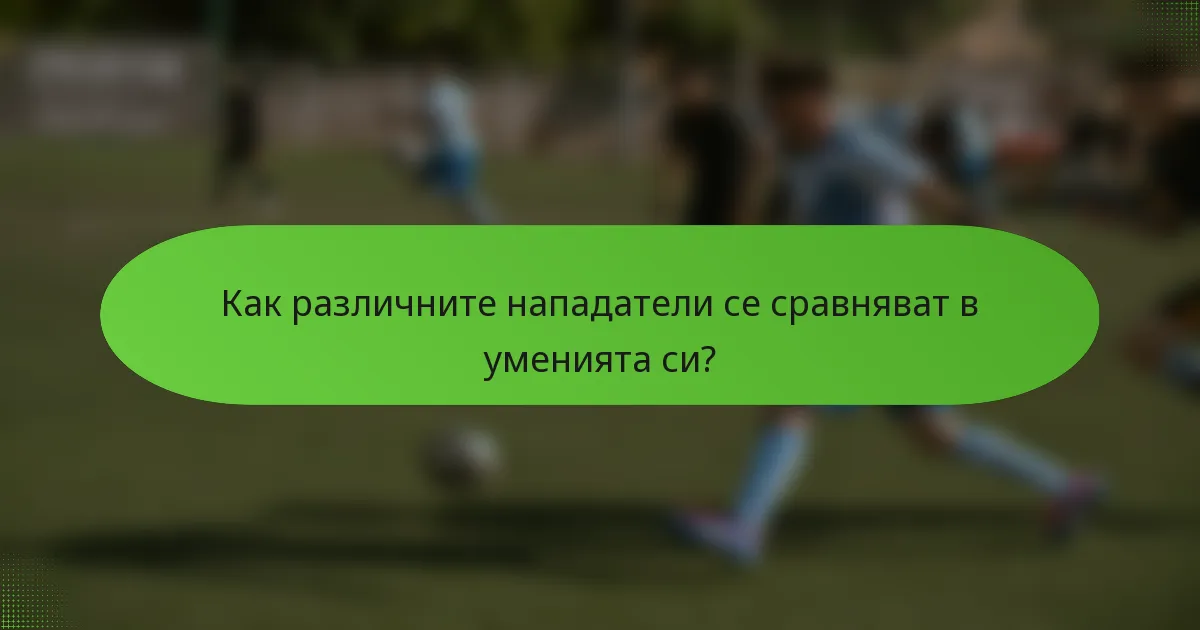 Как различните нападатели се сравняват в уменията си?