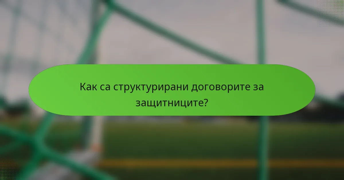 Как са структурирани договорите за защитниците?