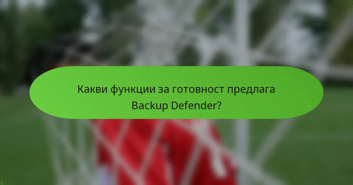 Какви функции за готовност предлага Backup Defender?