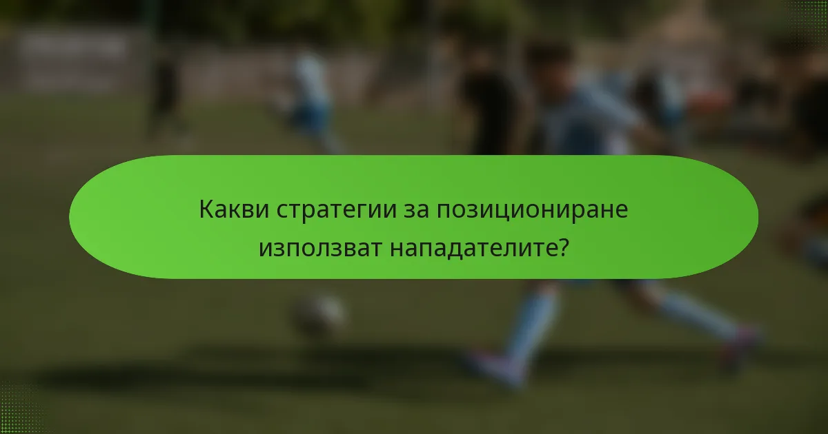 Какви стратегии за позициониране използват нападателите?