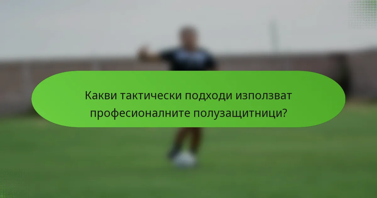 Какви тактически подходи използват професионалните полузащитници?