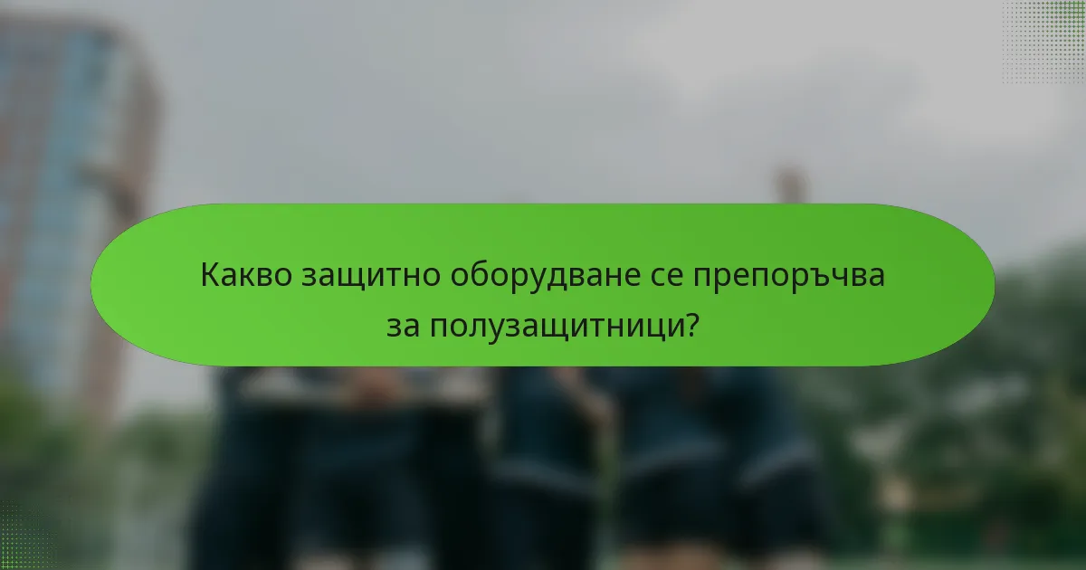 Какво защитно оборудване се препоръчва за полузащитници?
