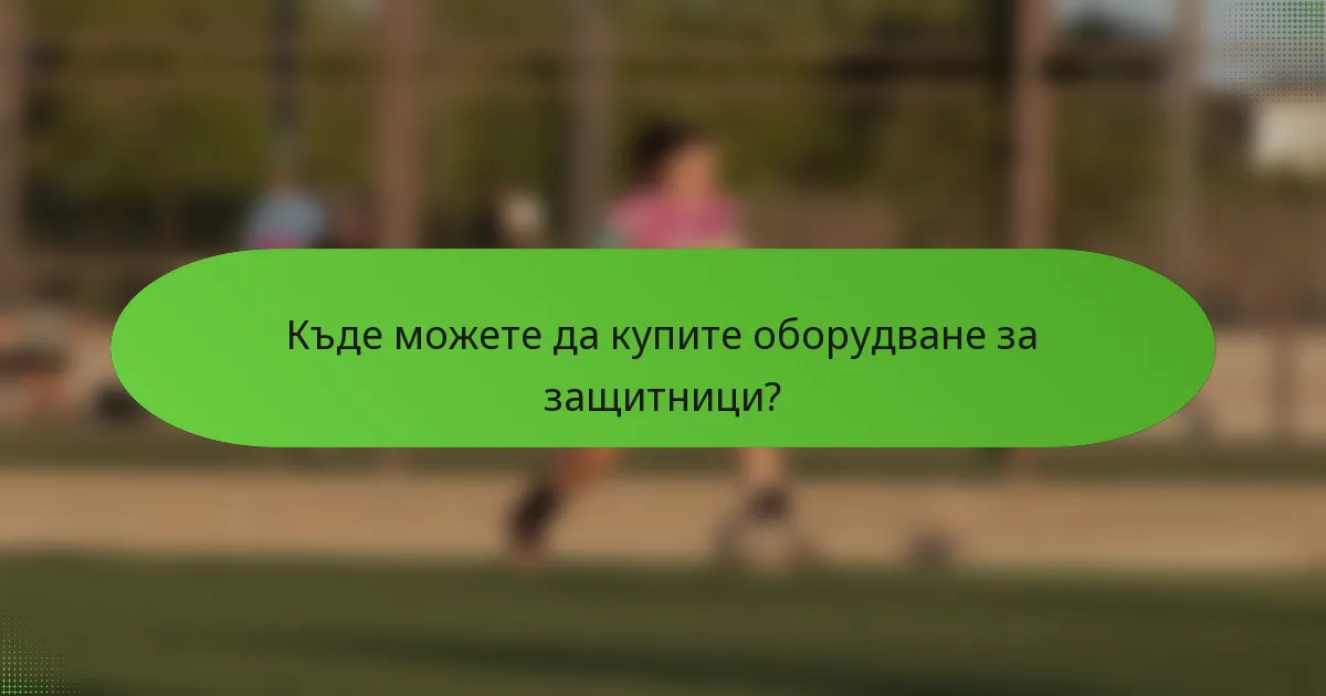 Къде можете да купите оборудване за защитници?