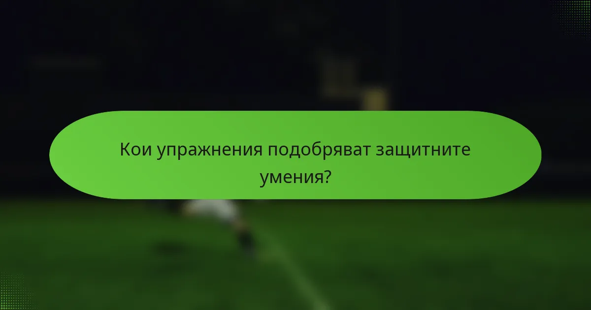Кои упражнения подобряват защитните умения?